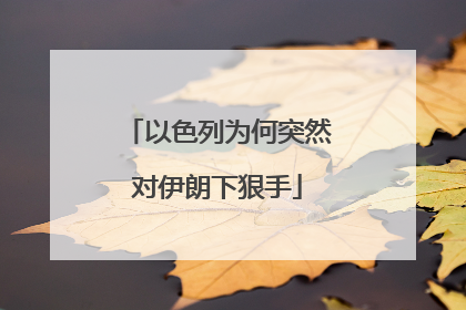 以色列为何突然对伊朗下狠手